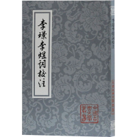 醉染图书李璟李煜词校注9787532576548