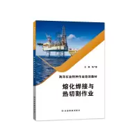 醉染图书熔化焊接与热切割作业9787502086
