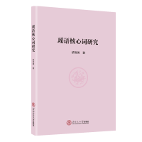 醉染图书瑶语核心词研究9787566584