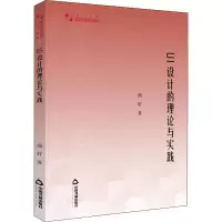 醉染图书UI设计的理论与实践9787506875677