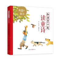 醉染图书和孩子一起读童诗9787229142636