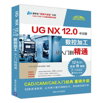 醉染图书UG NX 12.0中文版数控加工从入门到精通9787302559566