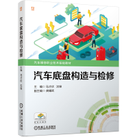 醉染图书汽车底盘构造与检修9787111683094