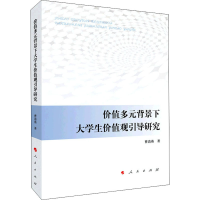 醉染图书价值多元背景下大学生价值观引导研究9787010053