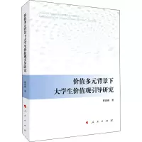 醉染图书价值多元背景下大学生价值观引导研究9787010053
