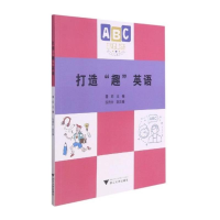 醉染图书打造“趣”英语9787308214179