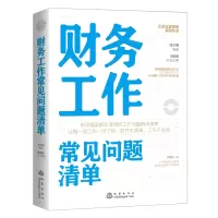 醉染图书财务工作常见问题清单9787502852252