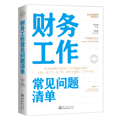 醉染图书财务工作常见问题清单9787502852252