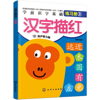 醉染图书学前识字基础练习册:汉字描红97871241594