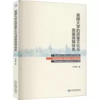醉染图书英国大学的质量文化与质量保障体系9787509651247