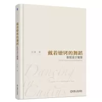 醉染图书戴着镣铐的舞蹈 医院设计随想97871115910