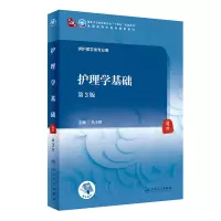 醉染图书护理学基础(第3版/医类/配增值)9787117316477