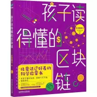 醉染图书孩子读得懂的区块链9787568293891