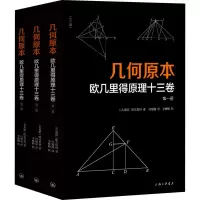 醉染图书几何原本 欧几里得原理十三卷(全3册)9787542674975