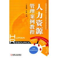 醉染图书人力资源管理案例教程9787111401834