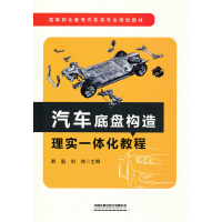 醉染图书汽车底盘构造理实一体化教程9787113282806