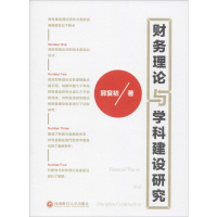 醉染图书财务理论与学科建设研究9787550442689