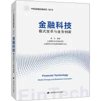 醉染图书金融科技 模式变革与业务创新97875644218
