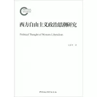 醉染图书西方自由主义政治思潮研究9787520338936