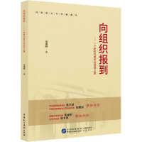 醉染图书向组织报到——一个新时代青年的信仰之路9787516226308