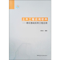 醉染图书土木工程应用软件——理论基础及其工程应用9787112