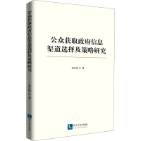 醉染图书公众获取信息渠道选择及策略研究9787513076135