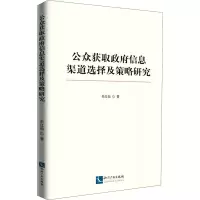 醉染图书公众获取信息渠道选择及策略研究9787513076135