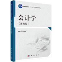 醉染图书会计学(第四版)9787030366030