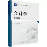 醉染图书会计学(第四版)9787030366030