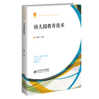醉染图书幼儿园教育技术9787303270033