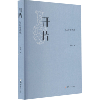 醉染图书开片 2020年诗选9787564579715