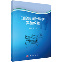 醉染图书口腔颌面外科学实验教程9787030694089