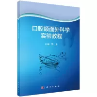 醉染图书口腔颌面外科学实验教程9787030694089