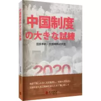 醉染图书一场对中国制度的大考9787119127705
