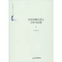 醉染图书言说词概念语义分析与挖掘9787506878289