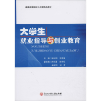 醉染图书大学生就业指导与创业教育9787517816782