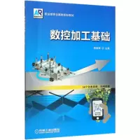 醉染图书数控加工基础(职业教育全媒体规划教材)9787111638100