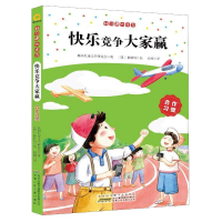 醉染图书快乐竞争大家赢:合作习惯/好习惯大作为9787539793702