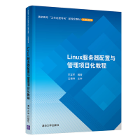 醉染图书Linux服务器配置与管理项目化教程/王宝军9787302545873