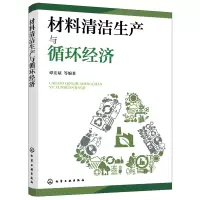 醉染图书材料清洁生产与循环经济(谭宏斌)9787127171