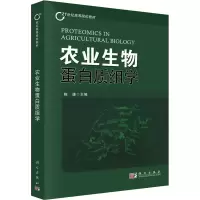 醉染图书农业生物蛋白质组学9787030244468