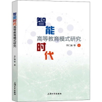 醉染图书智能时代高等教育模式研究9787567137325