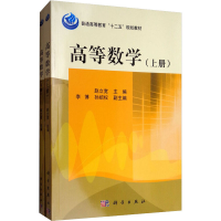醉染图书高等数学(全2册)9787030346247