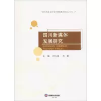 醉染图书四川新媒体发展研究9787550441620