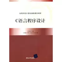 醉染图书C语言程序设计9787302591078