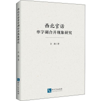 醉染图书西北官话单字调合并现象研究9787513066181