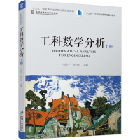 醉染图书工科数学分析 上册9787111614838
