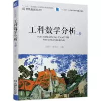 醉染图书工科数学分析 上册9787111614838