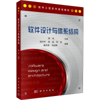 醉染图书软件设计与体系结构9787030344298