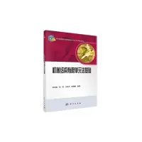 醉染图书机械结构有限单元法基础9787030368713